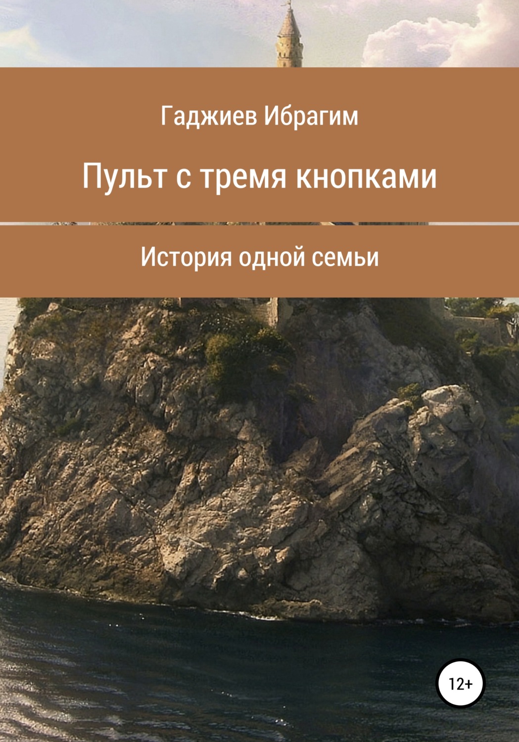 Обложка книги «Пульт с тремя кнопками»