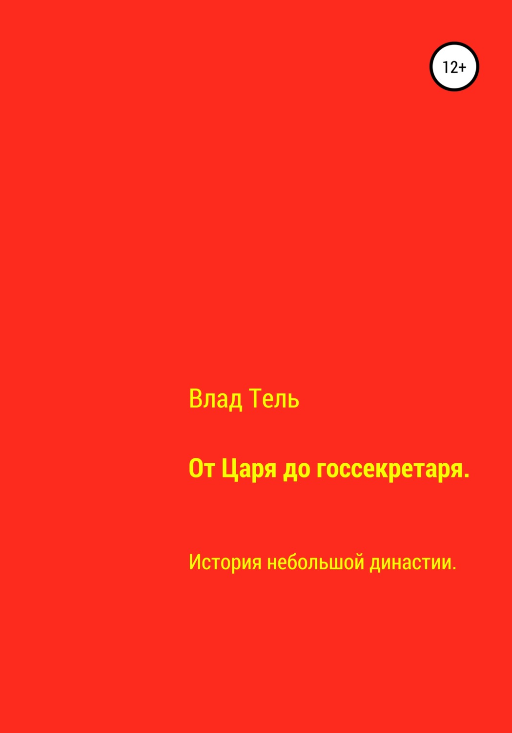 Обложка книги «От царя до госсекретаря»