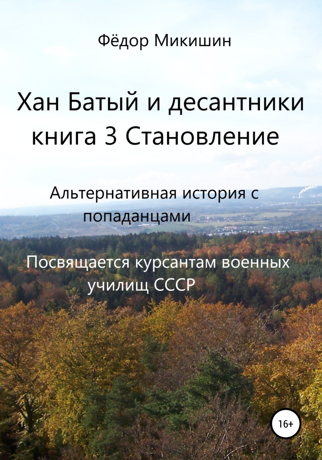 Обложка книги «Хан Батый и десантники. Книга 3. Становление»
