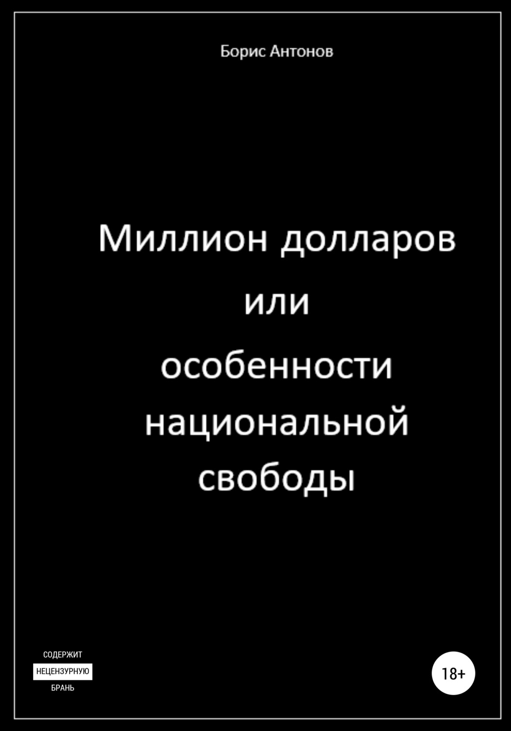 Обложка книги «Миллион долларов, или Особенности национальной свободы»