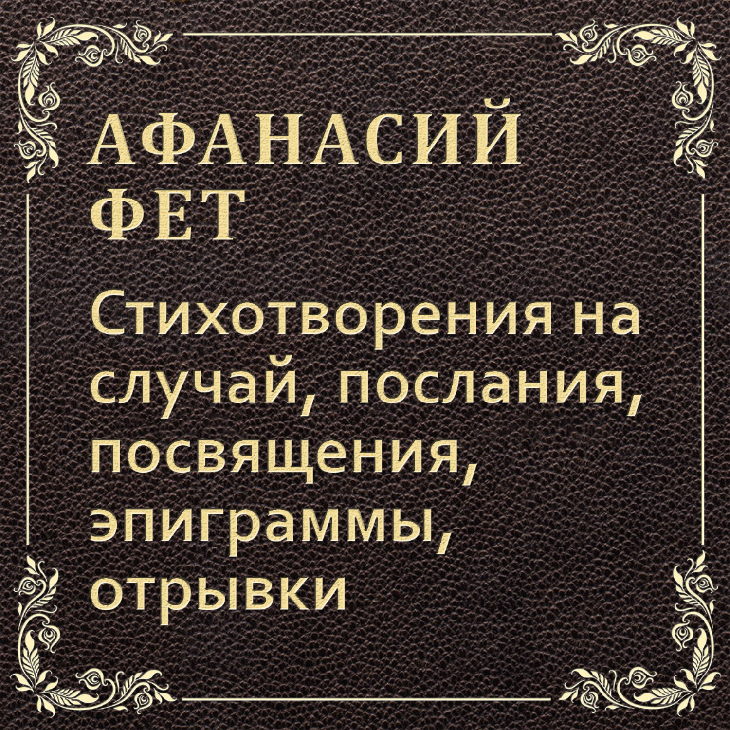 Обложка книги «Стихотворения на случай, послания, посвящения, эпиграммы, отрывки»