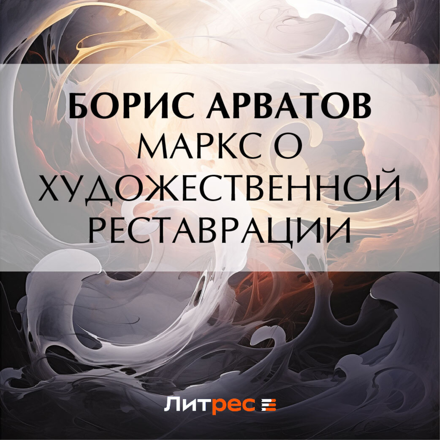 Обложка книги «Маркс о художественной реставрации»
