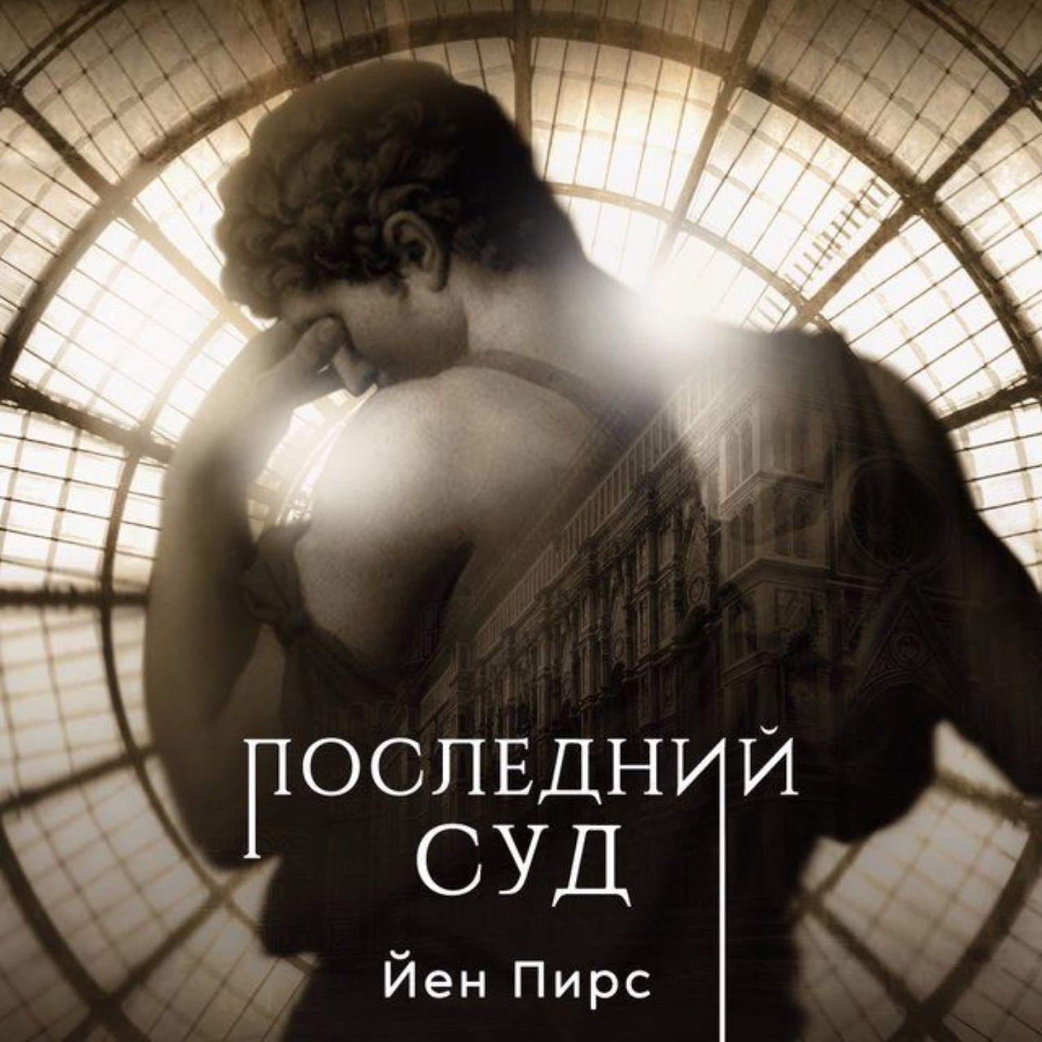 Обложка книги «Последний суд»