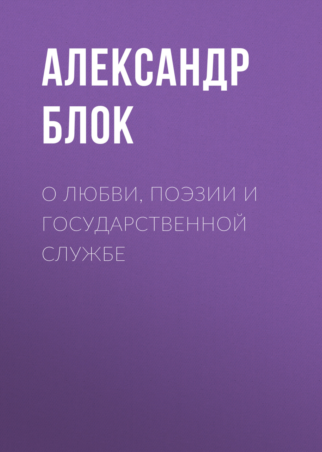 Обложка книги «О любви, поэзии и государственной службе»