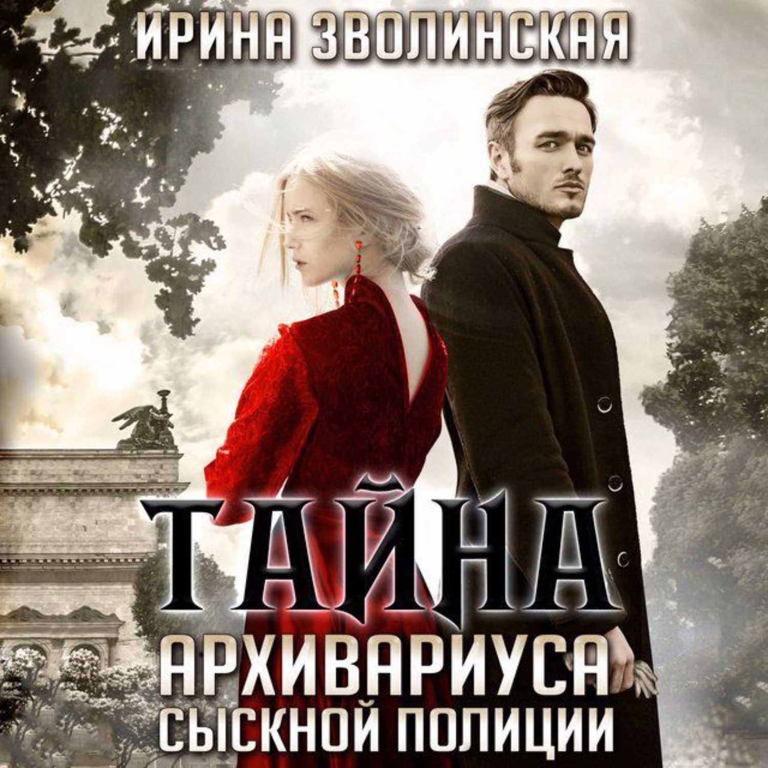Обложка книги «Тайна архивариуса сыскной полиции»