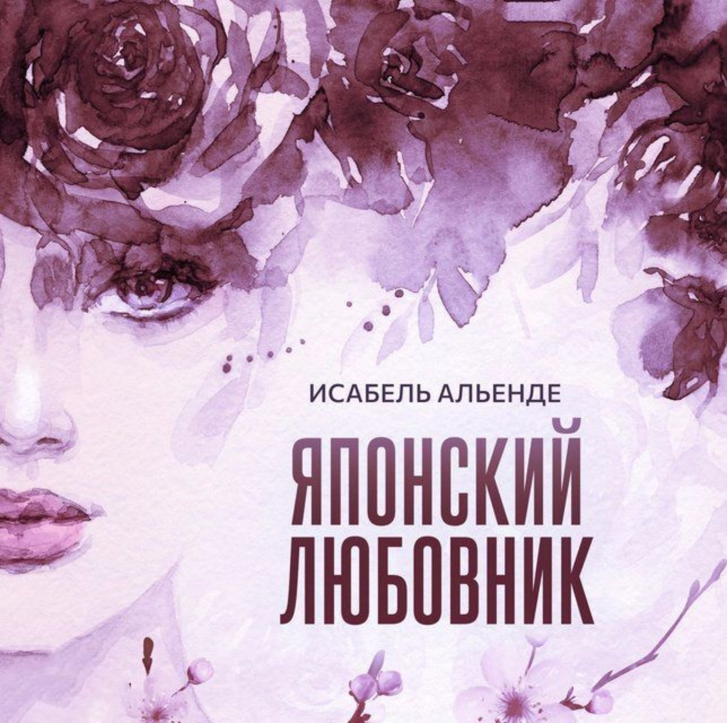 Обложка книги «Японский любовник»
