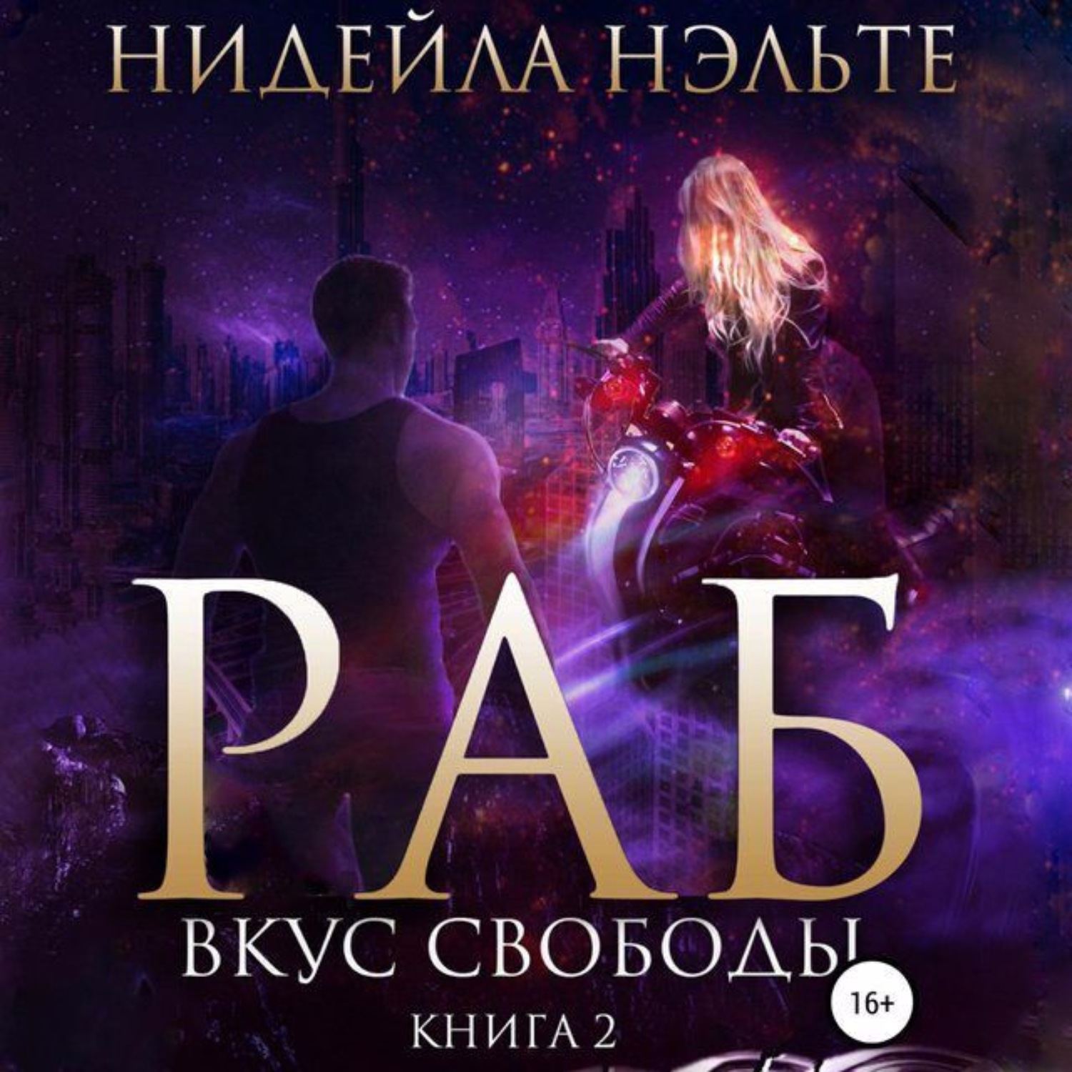 Обложка книги «Раб. Книга 2. Вкус свободы»
