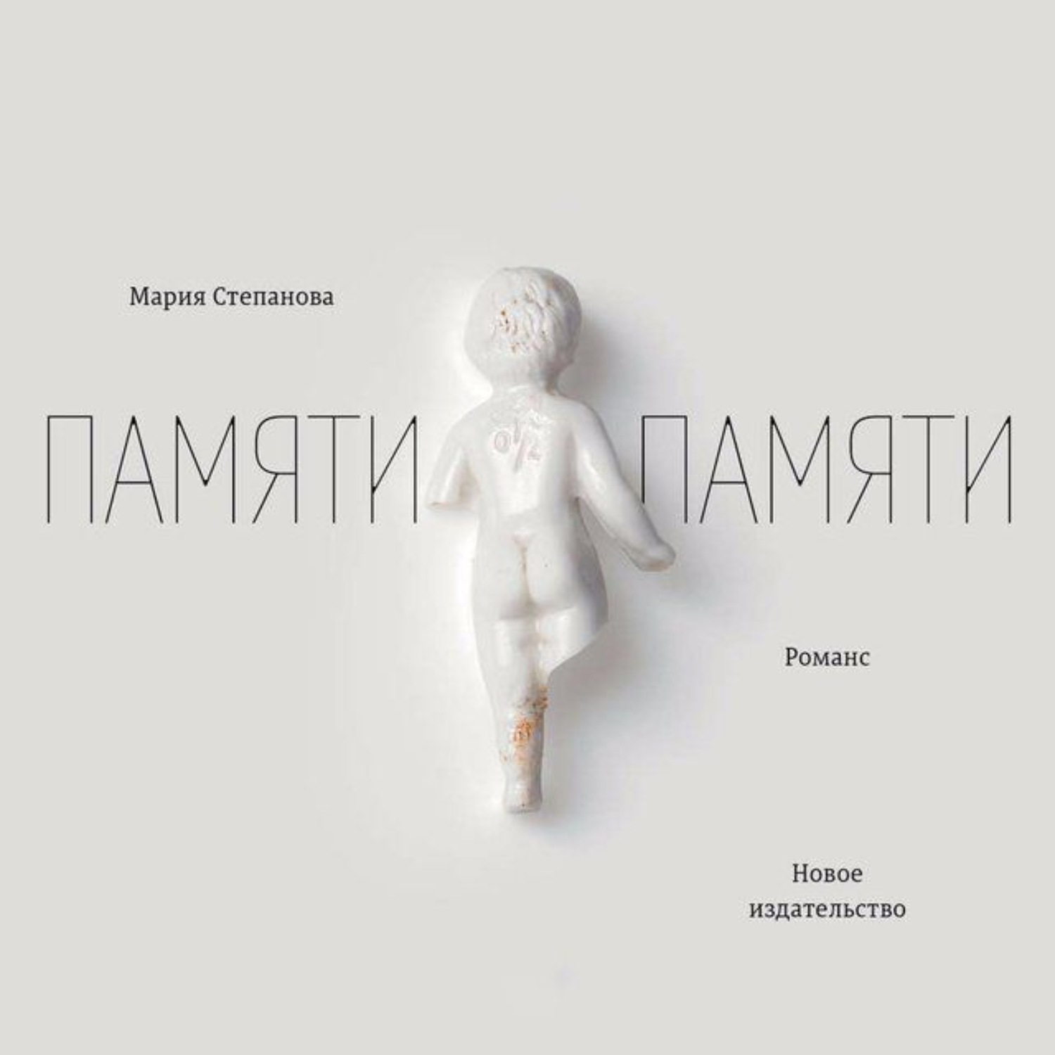 Обложка книги «Памяти памяти. Романс»