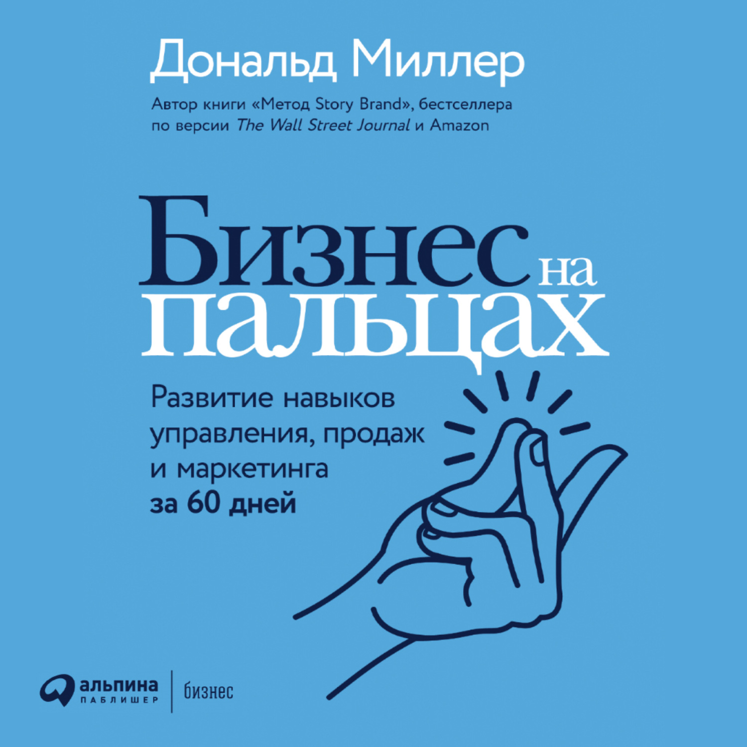 Обложка книги «Бизнес на пальцах. Развитие навыков управления, продаж и маркетинга за 60 дней»