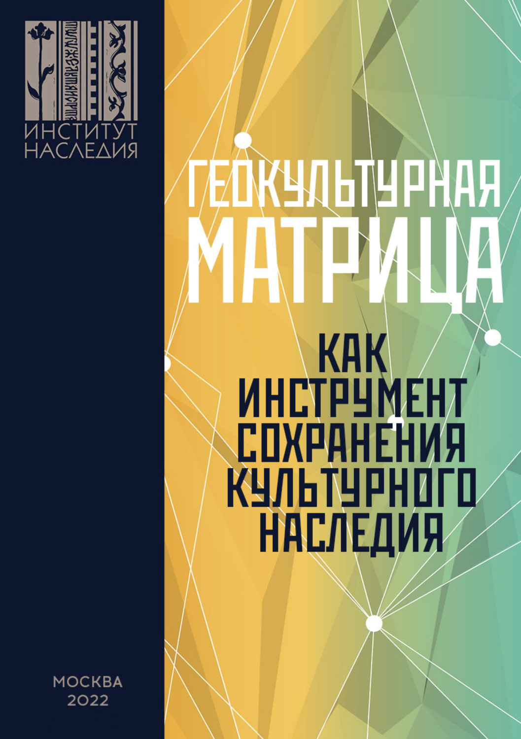 Обложка книги «Геокультурная матрица Российской Федерации как новый фактор и перспективный инструмент формирования общероссийской системы сохранения, изучения, популяризации и использования объектов культурного наследия»