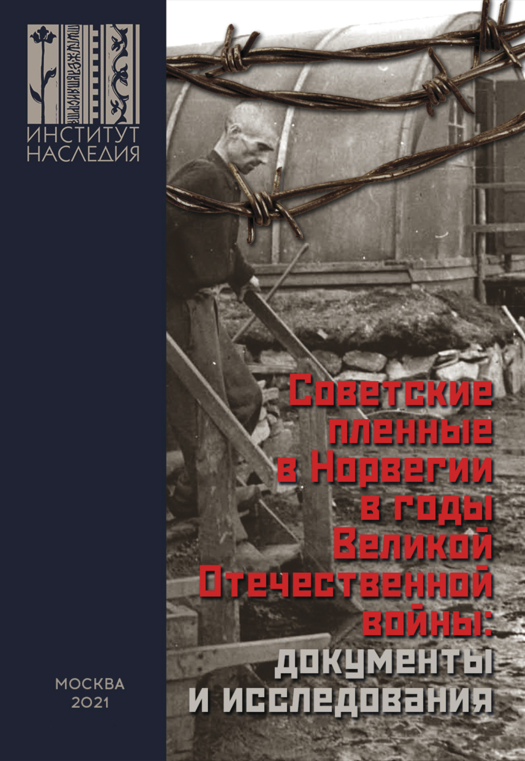 Обложка книги «Советские пленные в Норвегии в годы Великой Отечественной войны: документы и исследования»