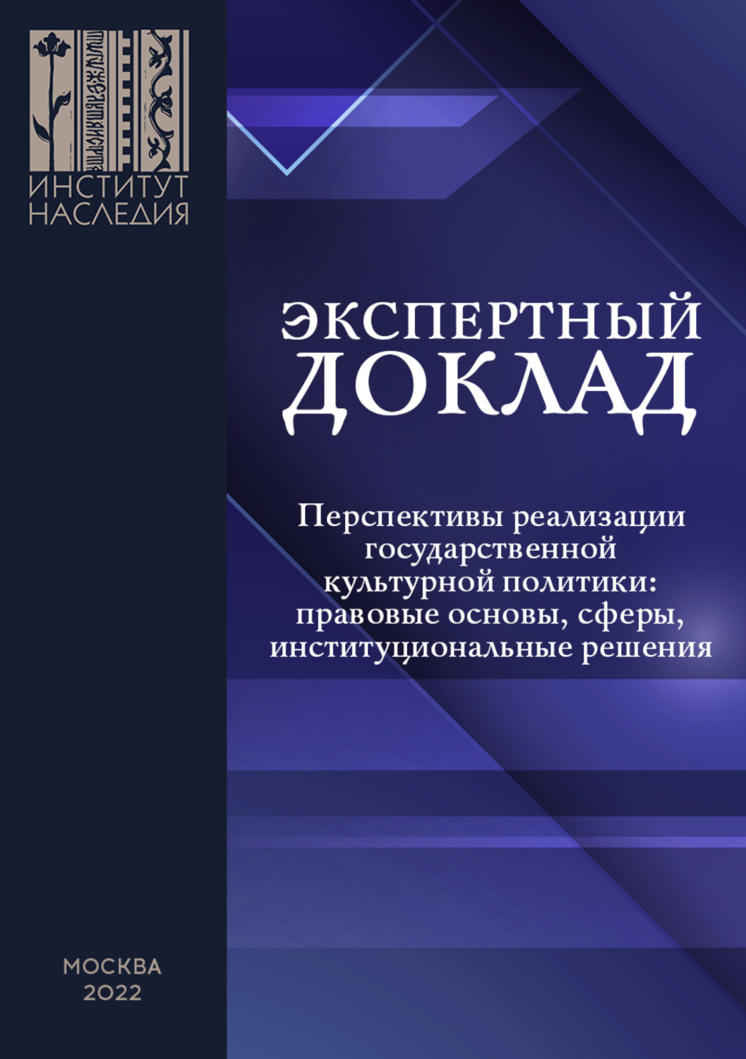 Обложка книги «Перспективы реализации государственной культурной политики: правовые основы, сферы, институциональные решения»