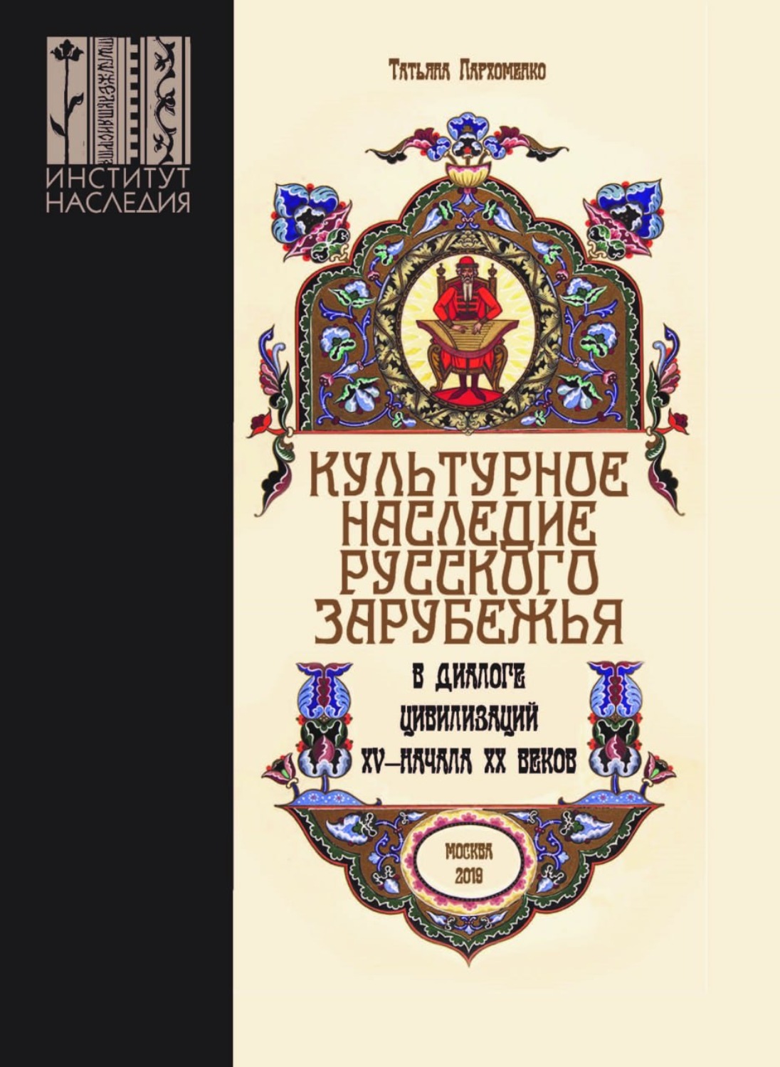 Обложка книги «Культурное наследие русского зарубежья в диалоге цивилизаций XV – начала XX веков»