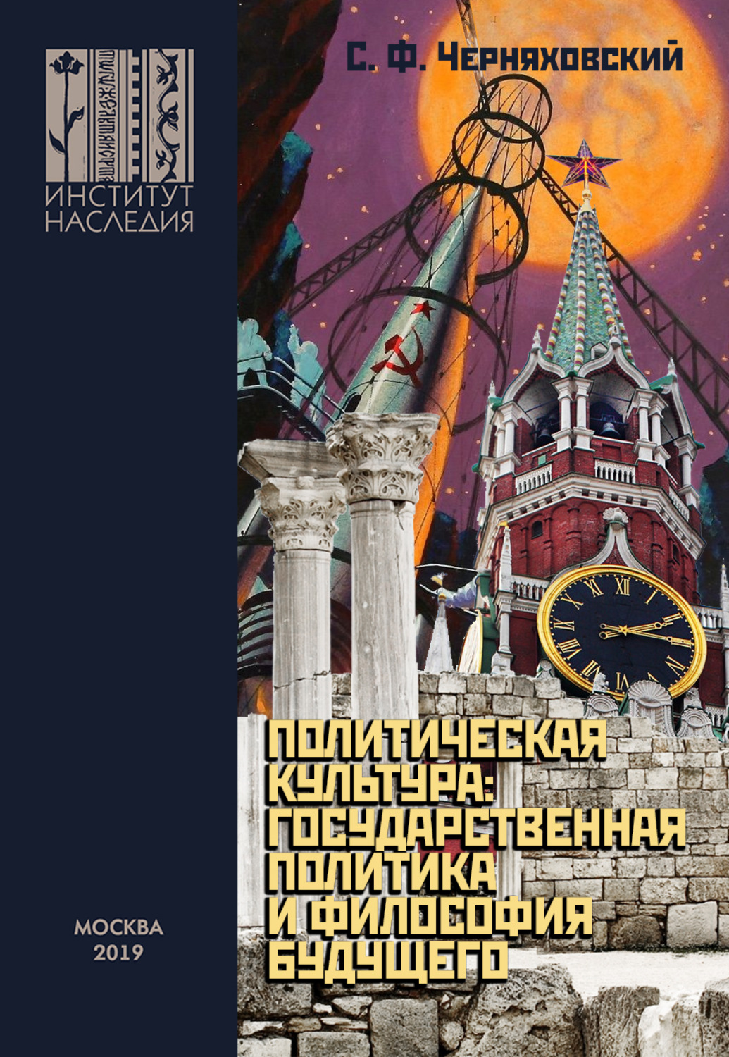 Обложка книги «Политическая культура: государственная политика и философия будущего»