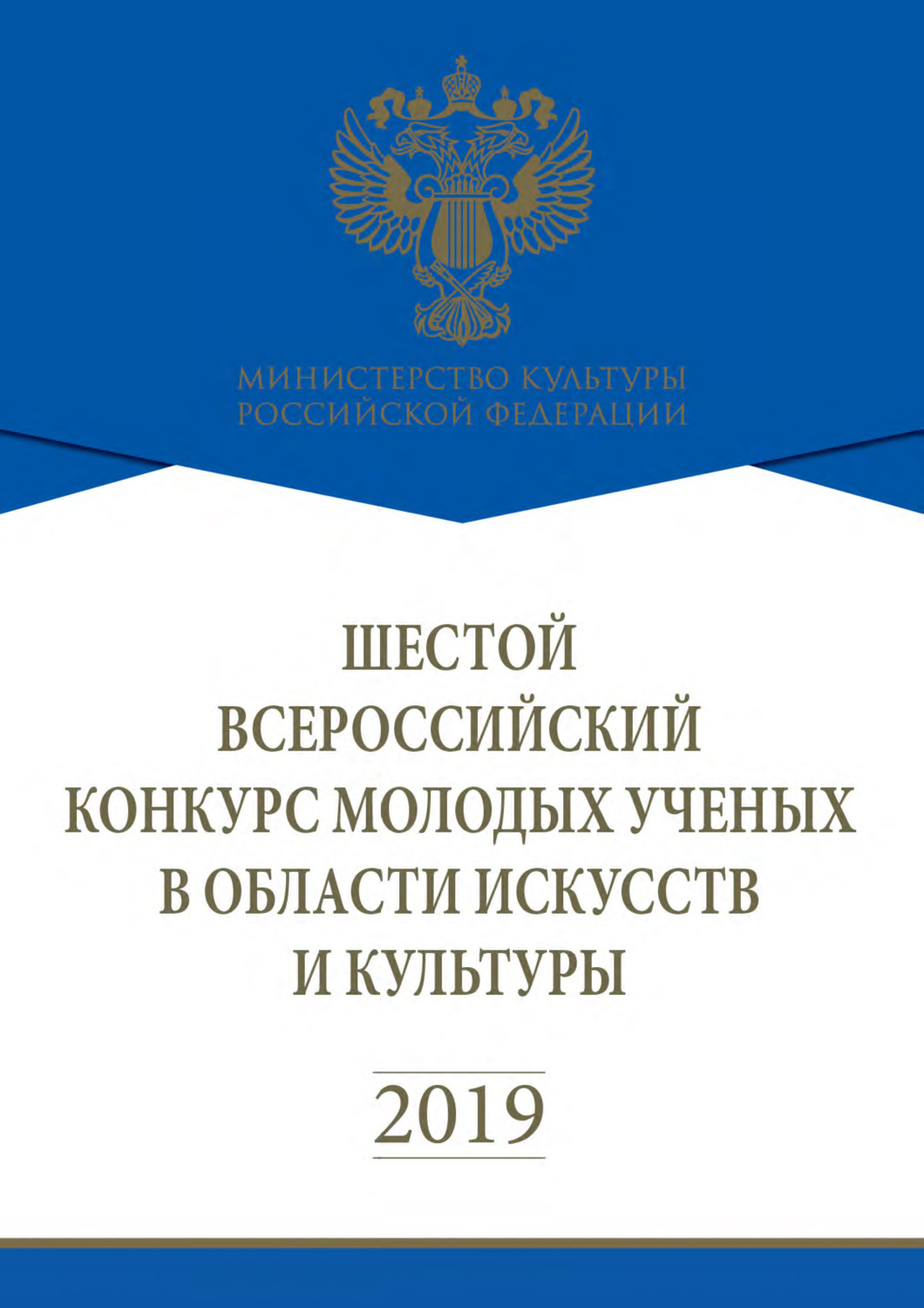 Обложка книги «Шестой Всероссийский конкурс молодых учёных в области искусств и культуры»