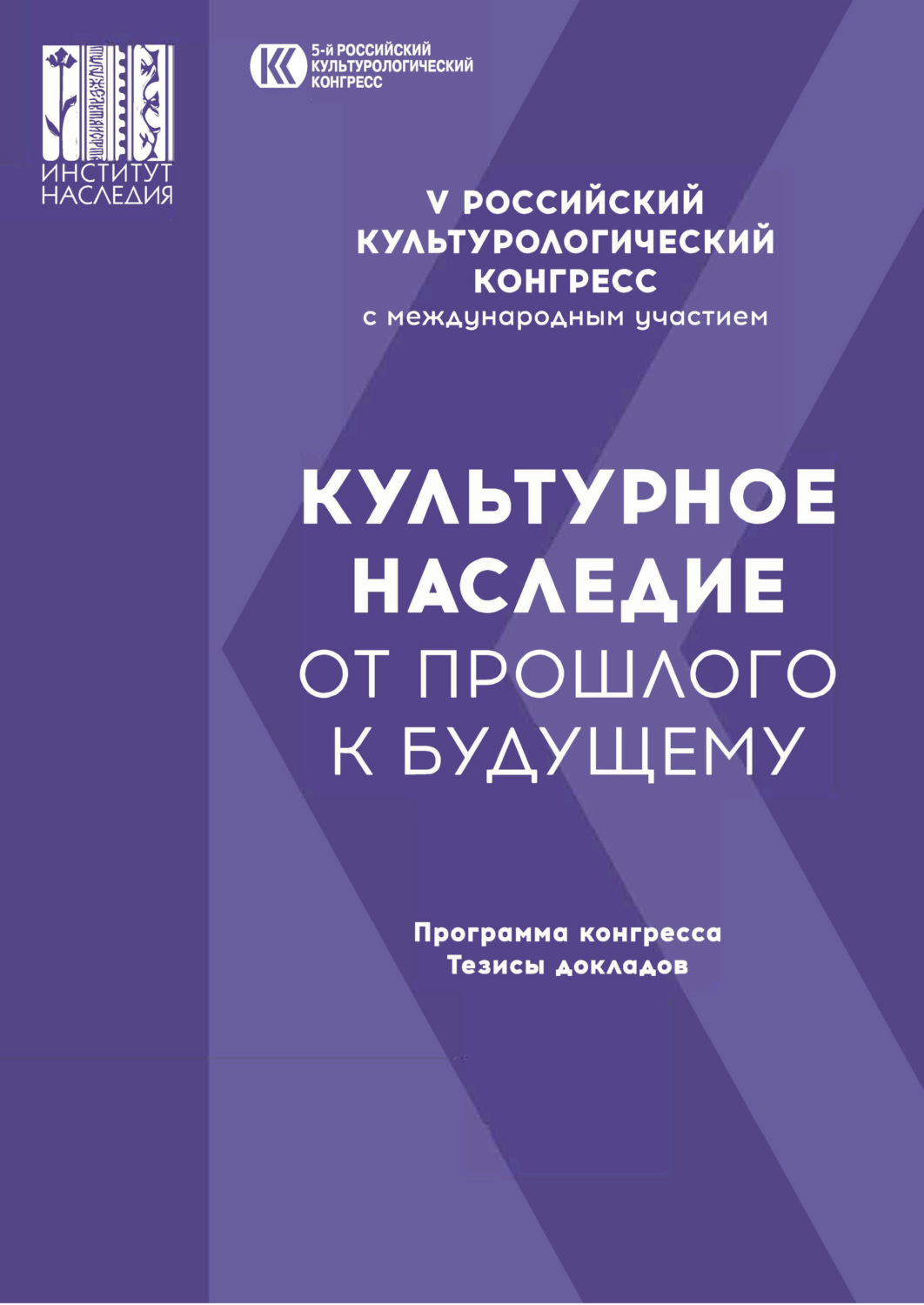 Обложка книги «Пятый Российский культурологический конгресс с международным участием «Культурное наследие — от прошлого к будущему»»
