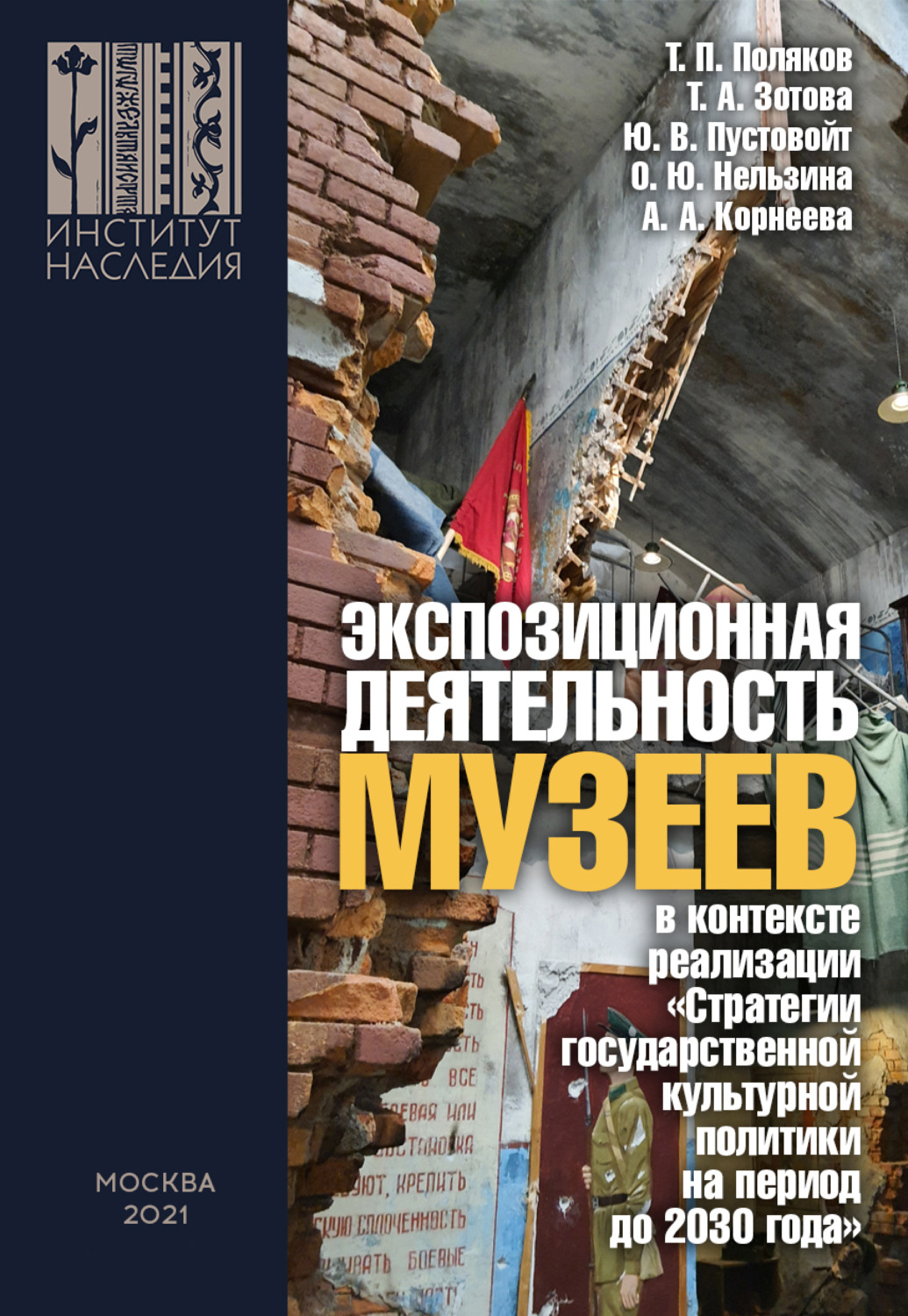 Обложка книги «Экспозиционная деятельность музеев в контексте реализации «Стратегии государственной культурной политики на период до 2030 года»»