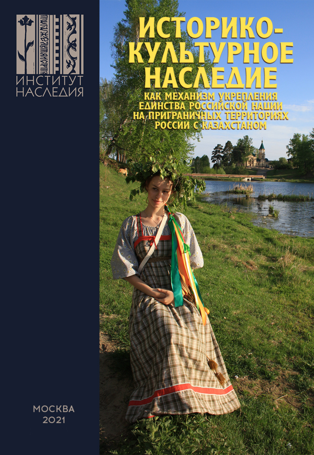 Обложка книги «Историко-культурное наследие как механизм укрепления единства российской нации на приграничных территориях России c Казахстаном»