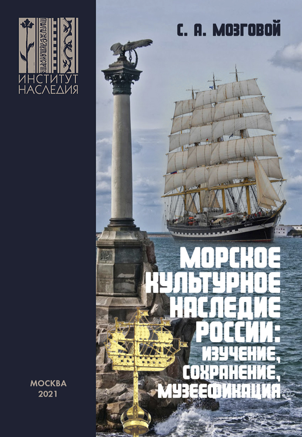 Обложка книги «Морское культурное наследие России: изучение, сохранение, музеефикация»