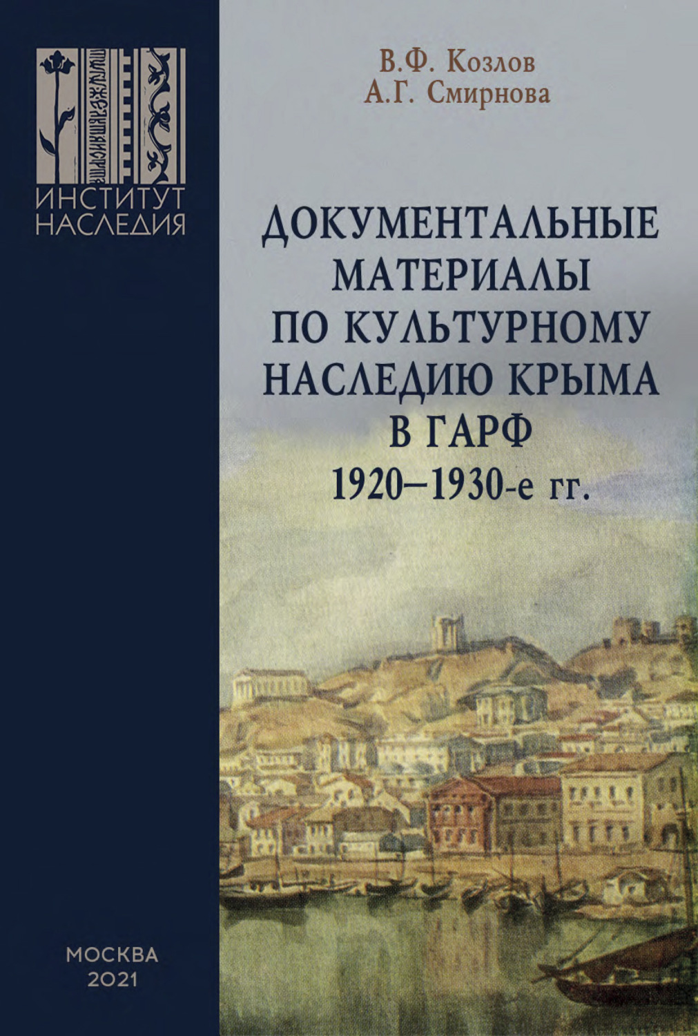 Обложка книги «Документальные материалы по культурному наследию Крыма в ГАРФ. 1920-1930-е гг.»