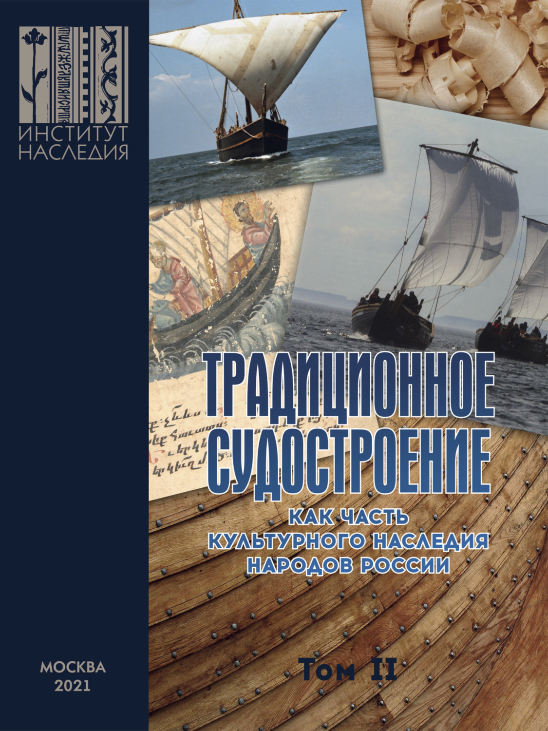Обложка книги «Традиционное судостроение как часть культурного наследия народов России. Том 2»