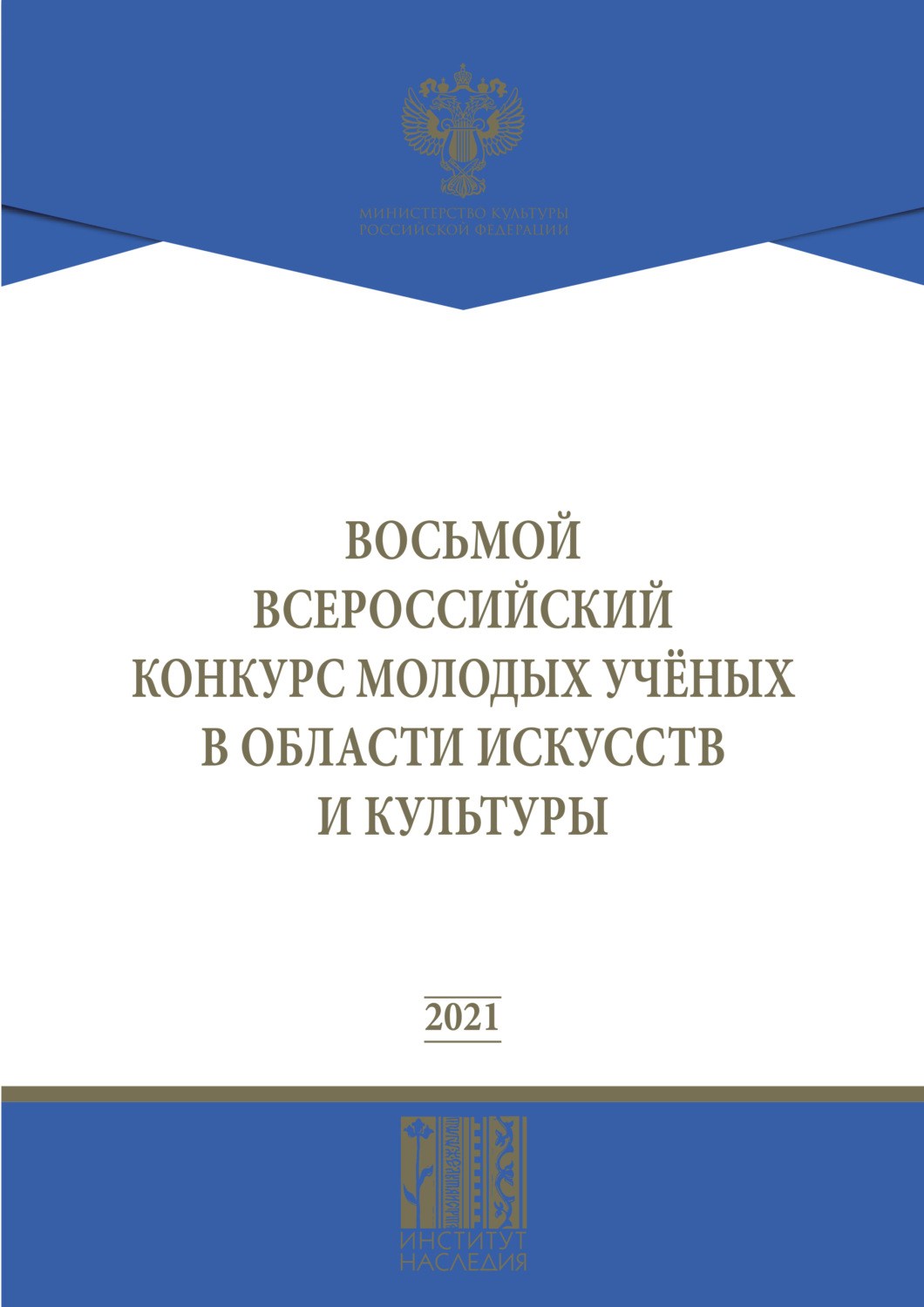 Обложка книги «Восьмой Всероссийский конкурс молодых ученых в области искусств и культуры»