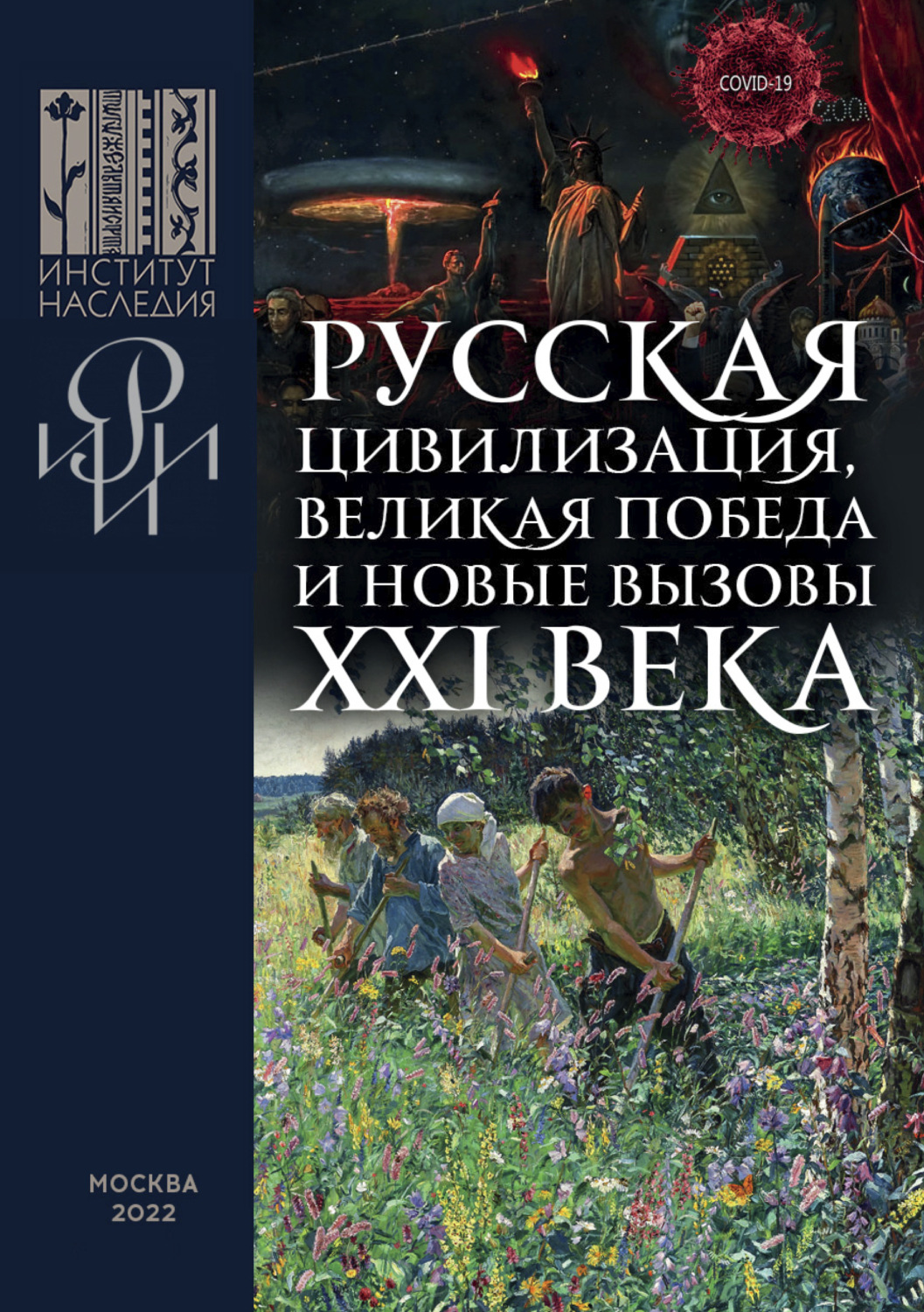 Обложка книги «Русская цивилизация, Великая Победа и новые вызовы XXI века»