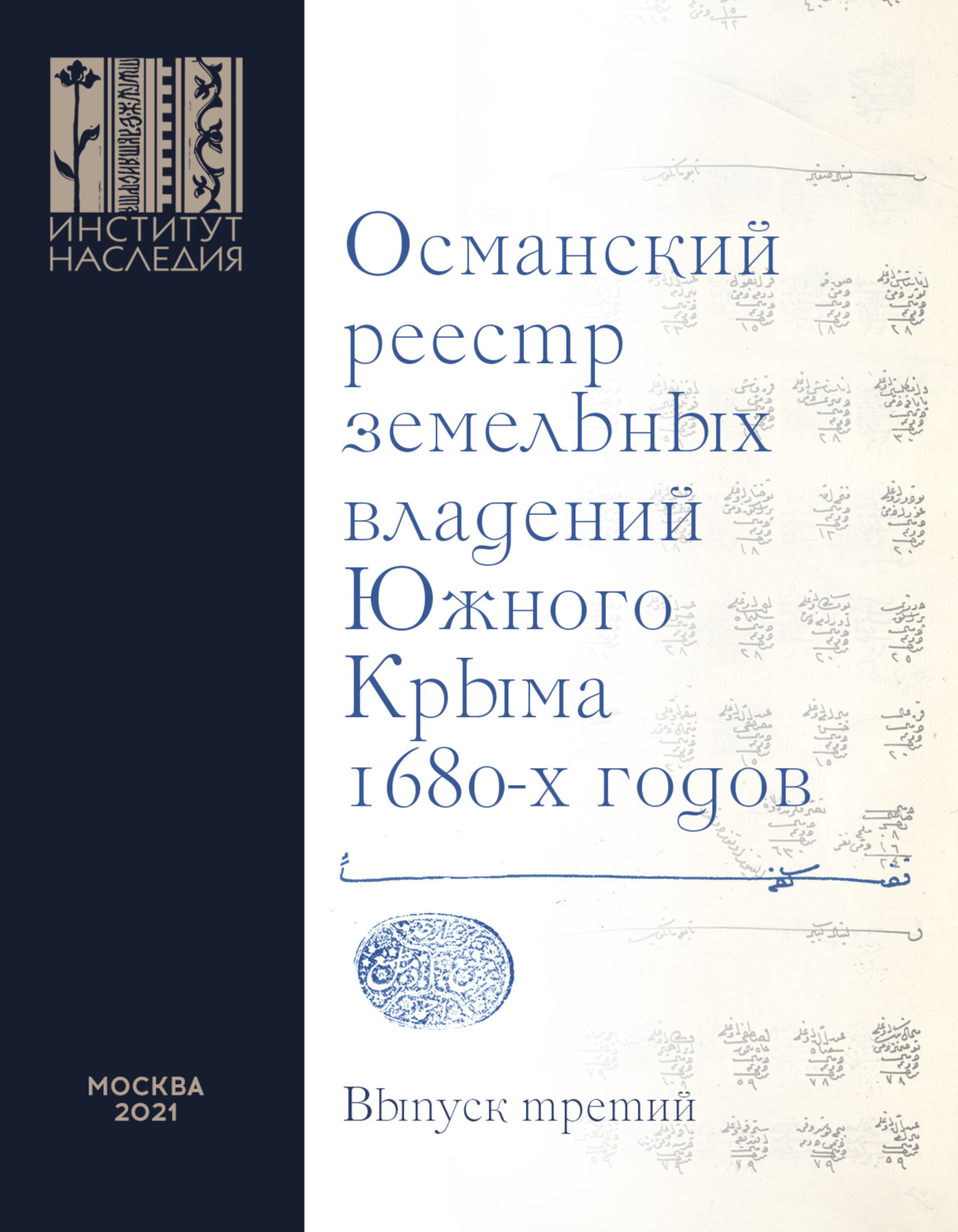Обложка книги «Османский реестр земельных владений Южного Крыма 1680-х годов. Выпуск 3»