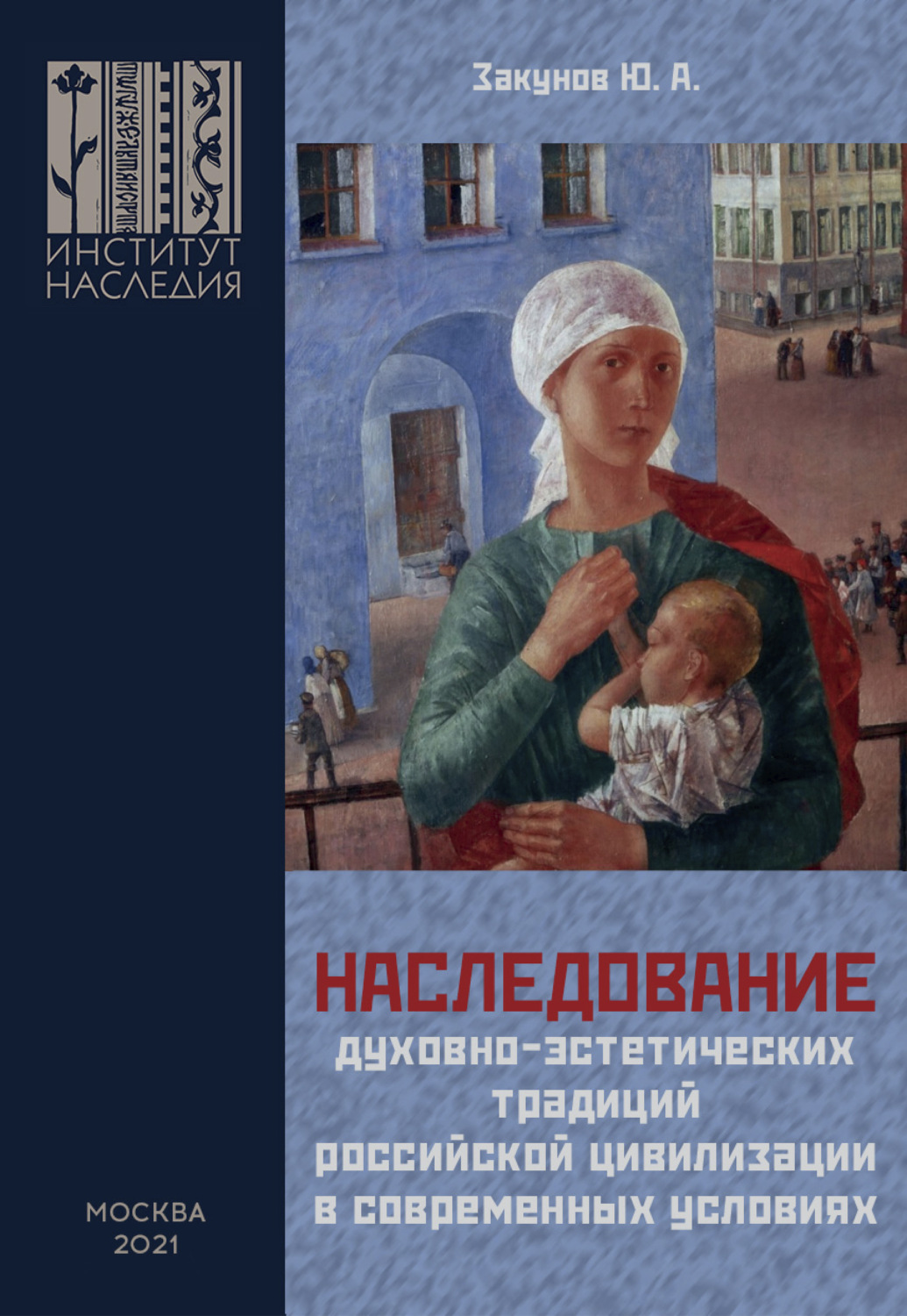 Обложка книги «Наследование духовно-эстетических традиций российской цивилизации в современных условиях»