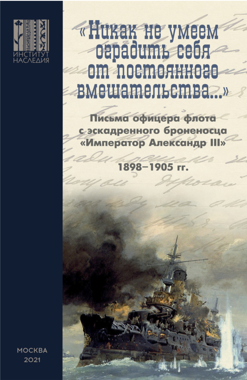 Обложка книги ««Никак не умеем оградить себя от постоянного вмешательства…»»