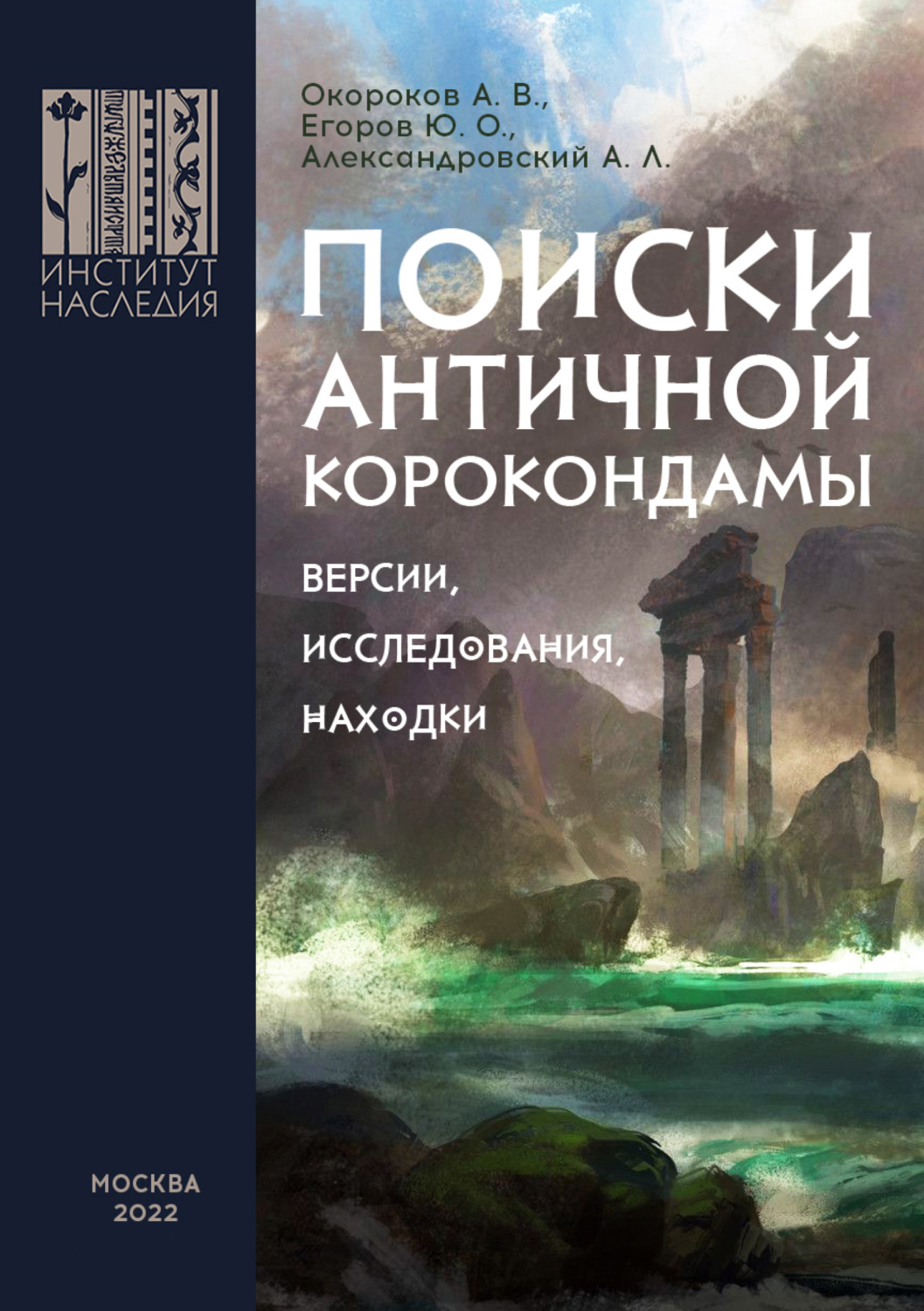 Обложка книги «Поиски античной Корокондамы»