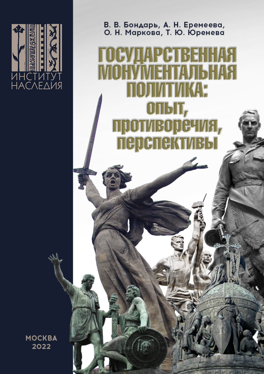 Обложка книги «Государственная монументальная политика: опыт, противоречия, перспективы»