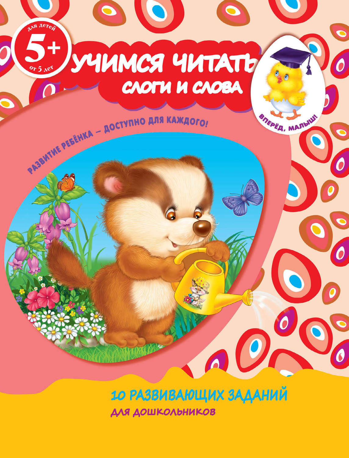 Обложка книги «Учимся читать. Слоги и слова»