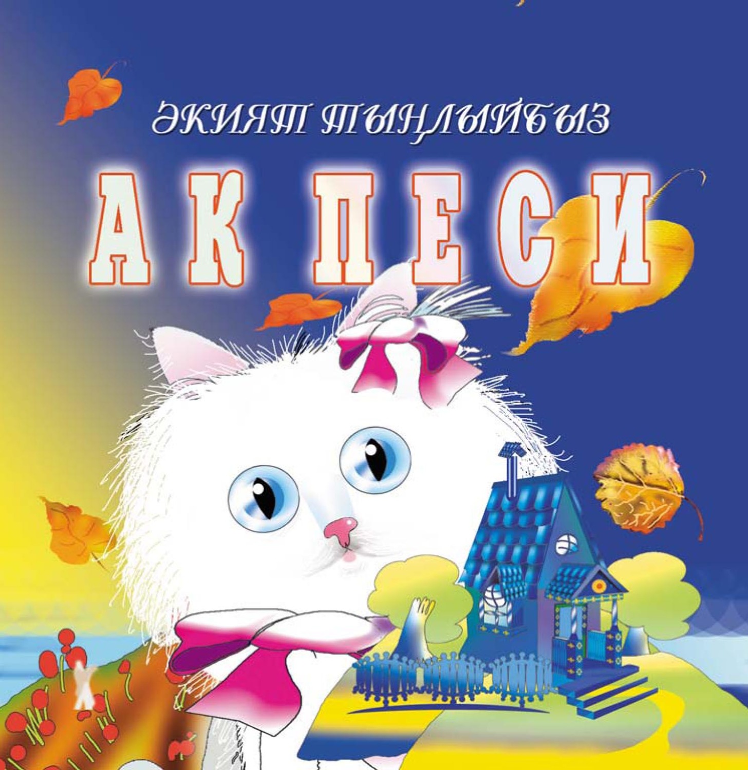 Обложка книги «Ак песи / Белый котенок»