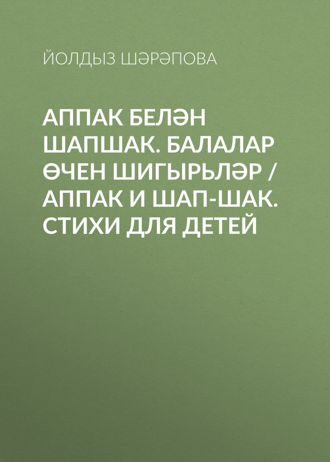 Обложка книги «Аппак белән Шапшак. Балалар өчен шигырьләр / Аппак и Шап-шак. Стихи для детей»