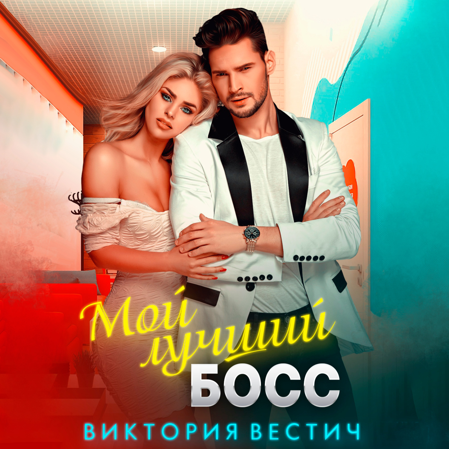 Обложка книги «Мой лучший босс»