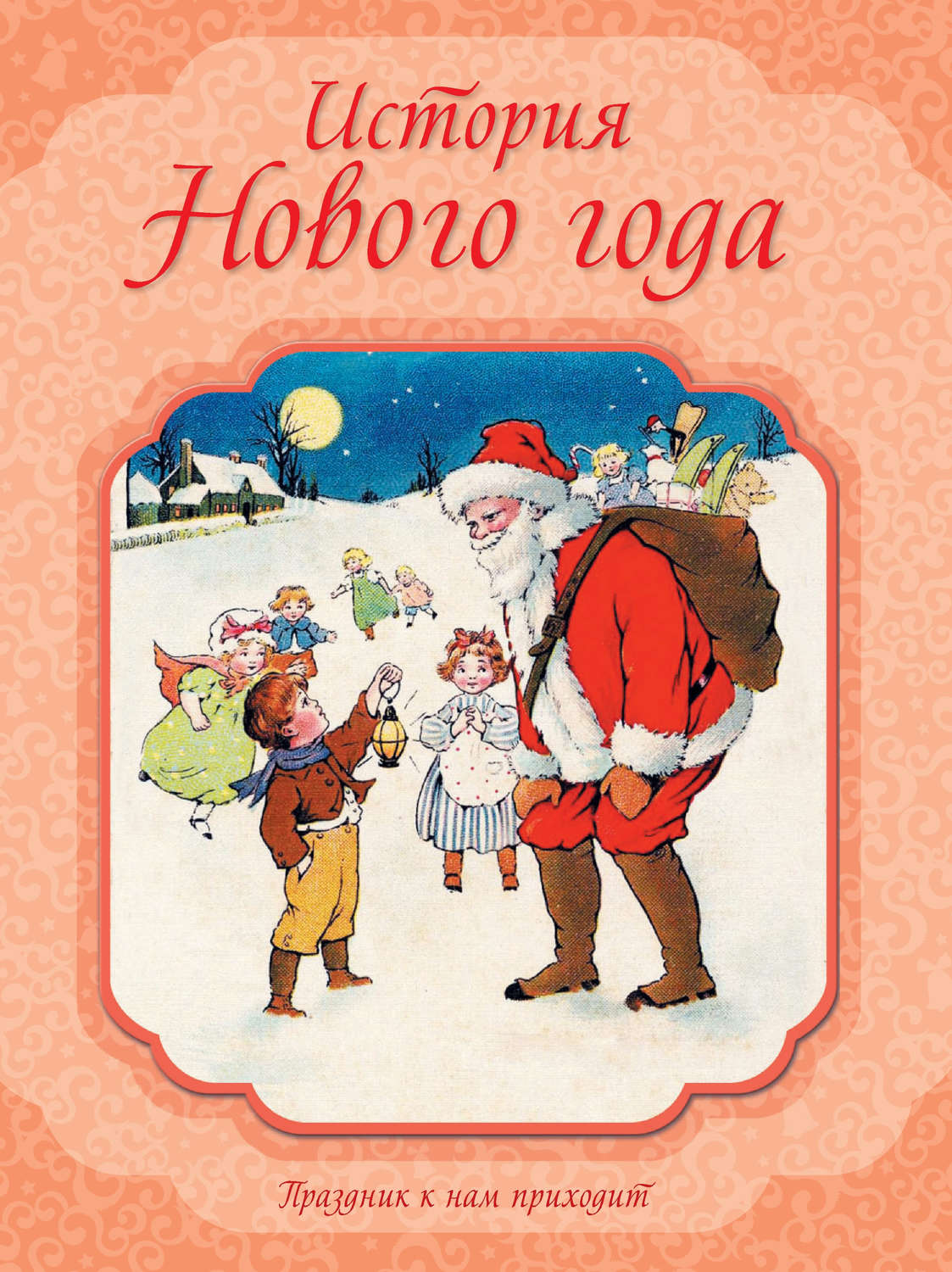 Обложка книги «История Нового года»