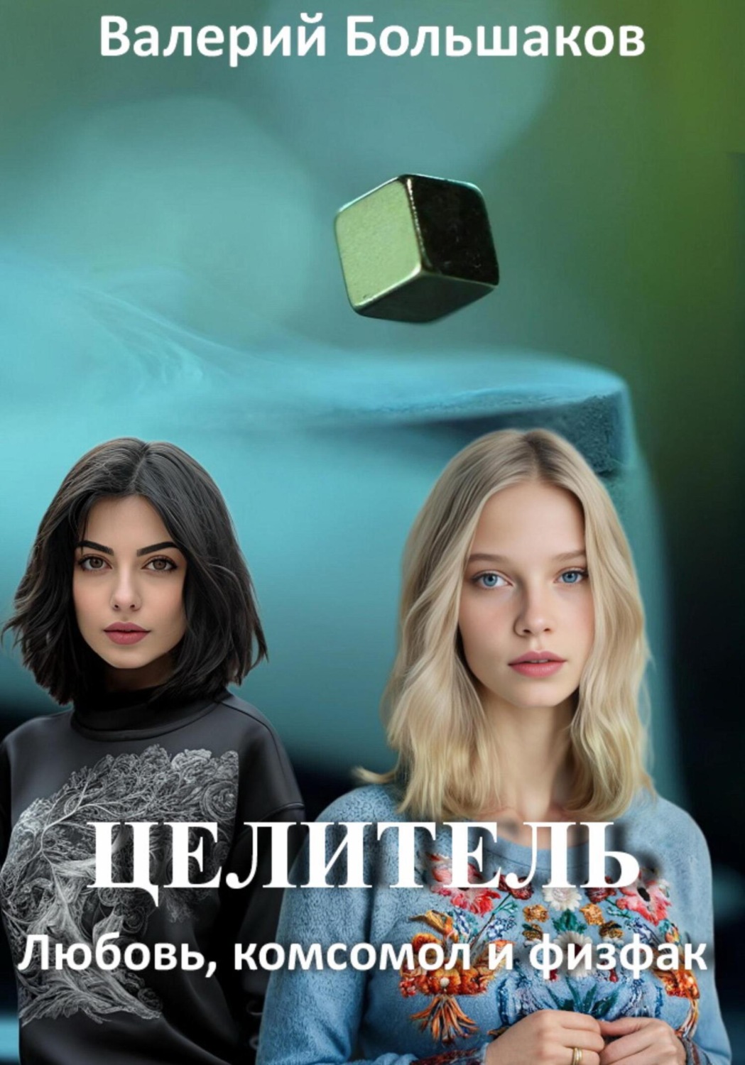 Обложка книги «Целитель. Любовь, комсомол и физфак»
