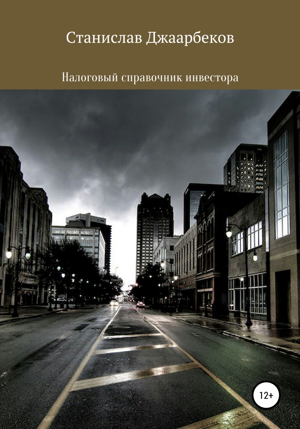 Обложка книги «Налоговый справочник инвестора»