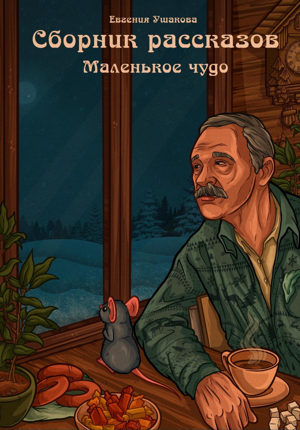 Обложка книги «Маленькое чудо. Сборник рассказов»