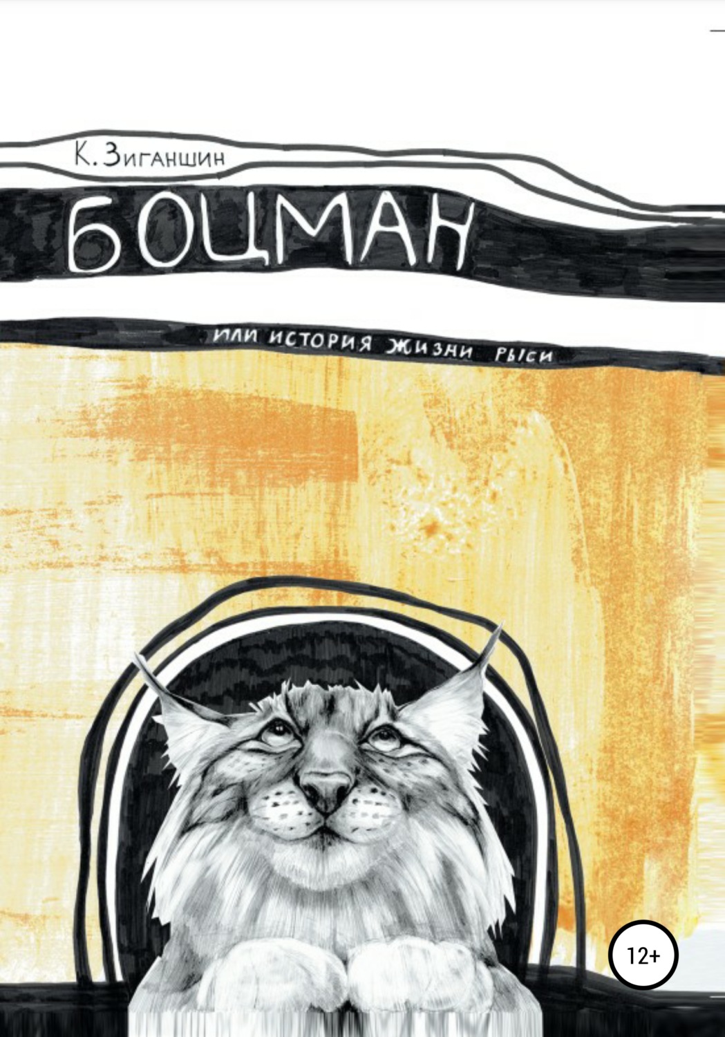 Обложка книги «Боцман, или История жизни рыси»