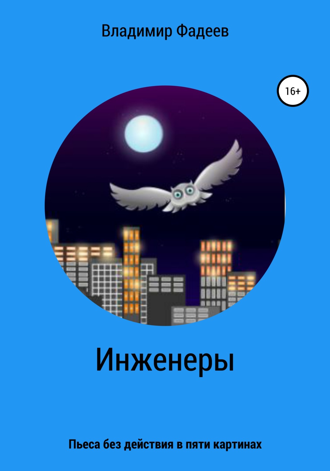 Обложка книги «Инженеры. Пьеса без действия в пяти картинах»
