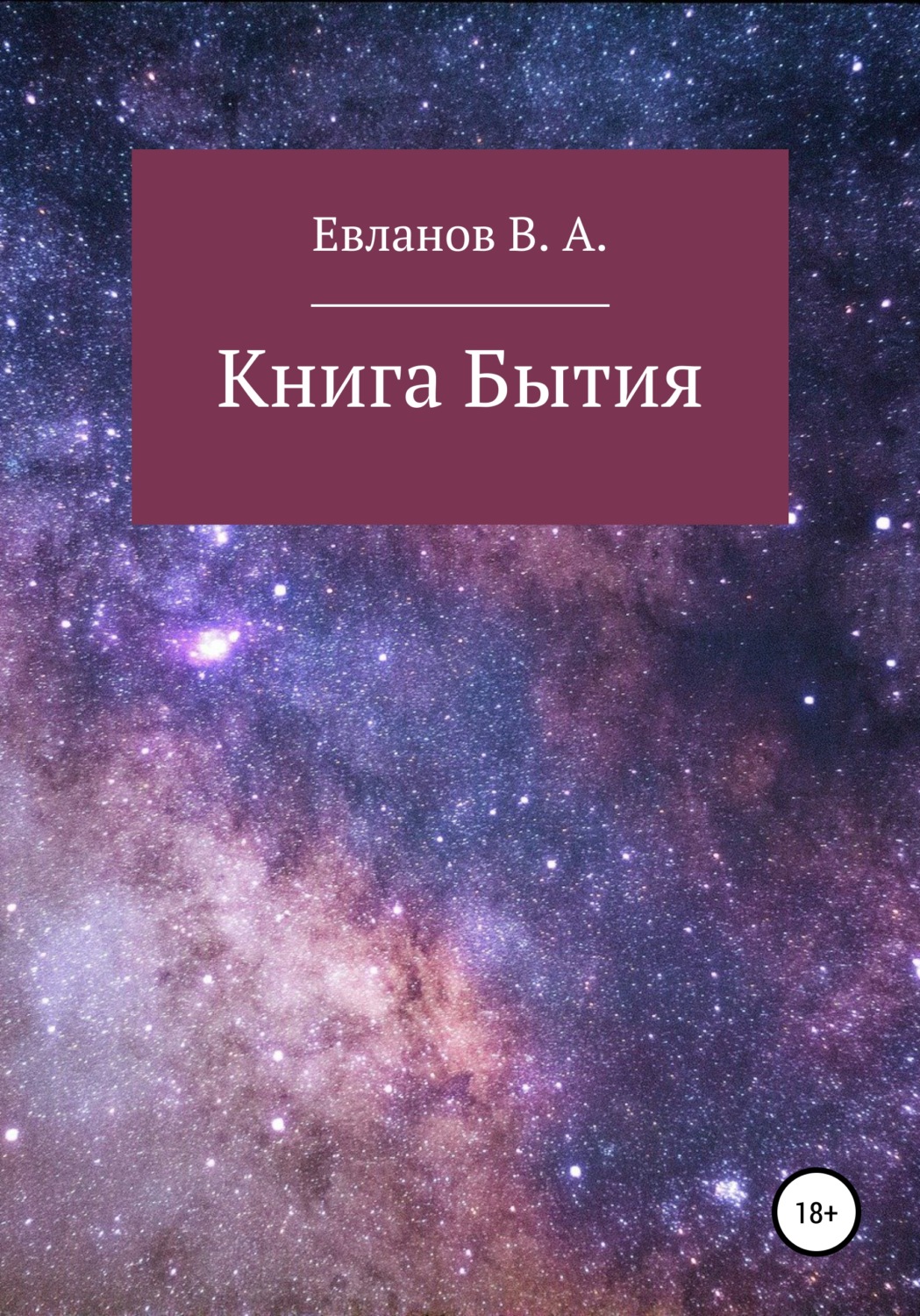 Обложка книги «Книга Бытия»