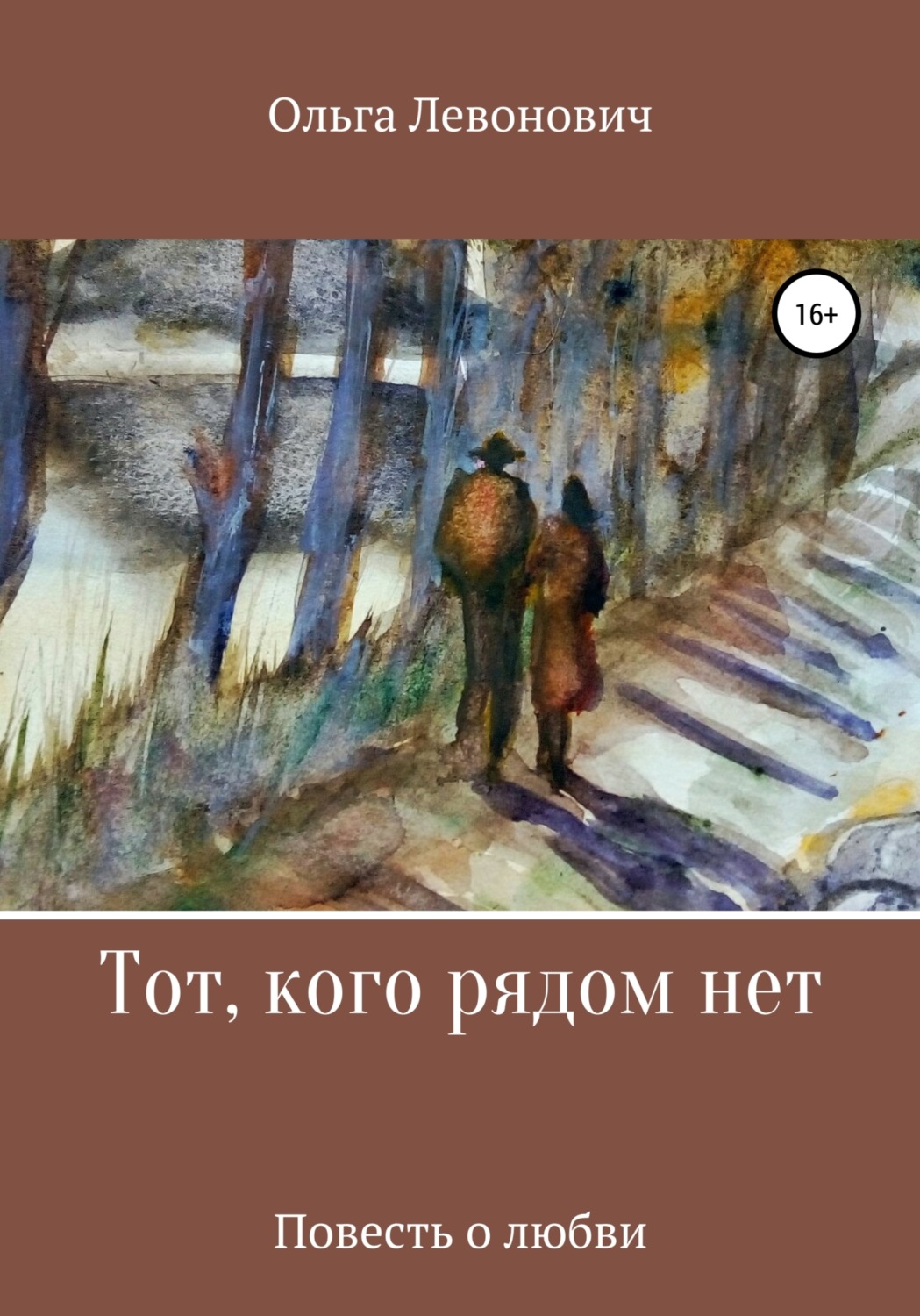 Обложка книги «Тот, кого рядом нет»