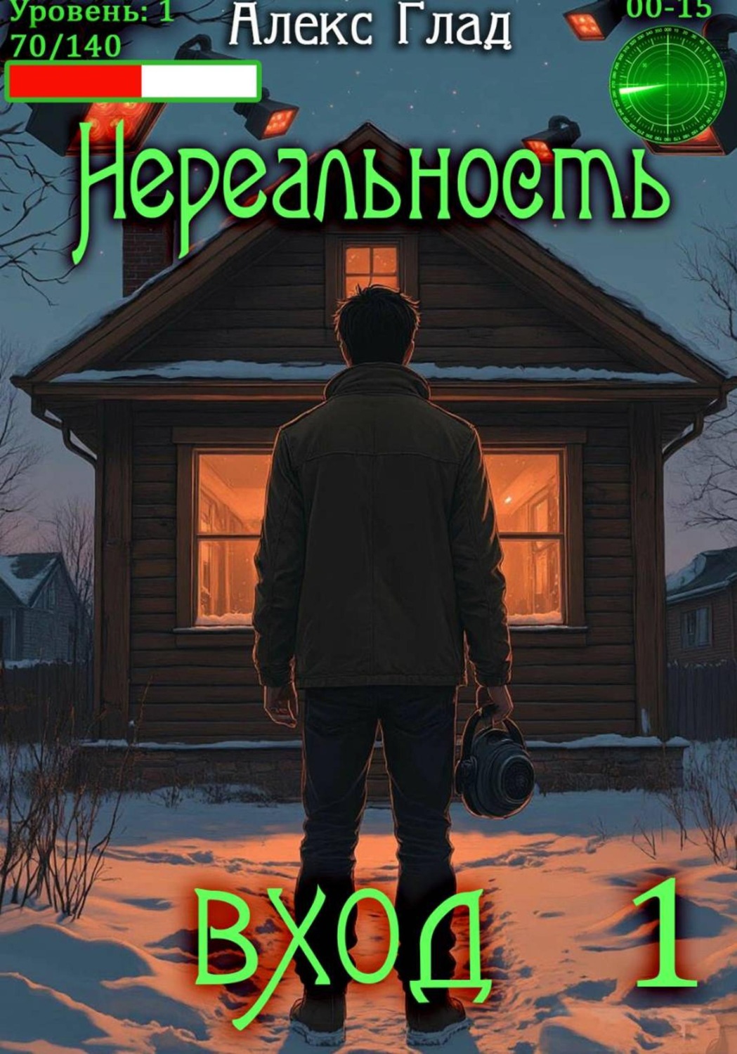 Обложка книги «Нереальность. Вход»
