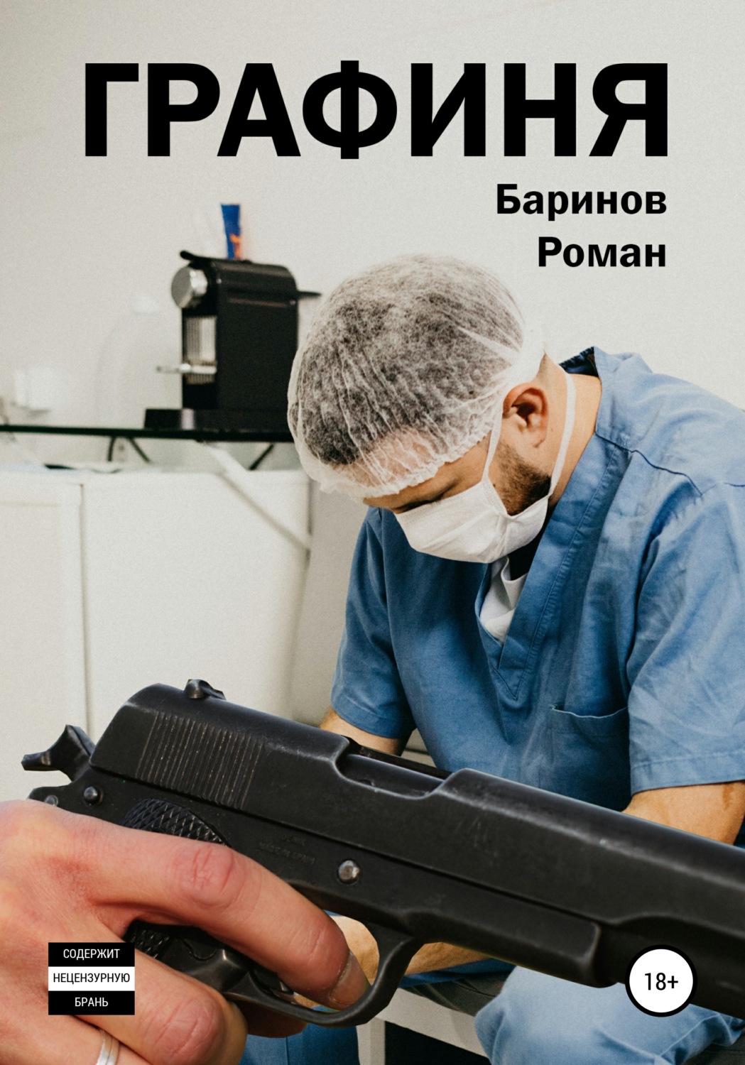 Обложка книги «Графиня»