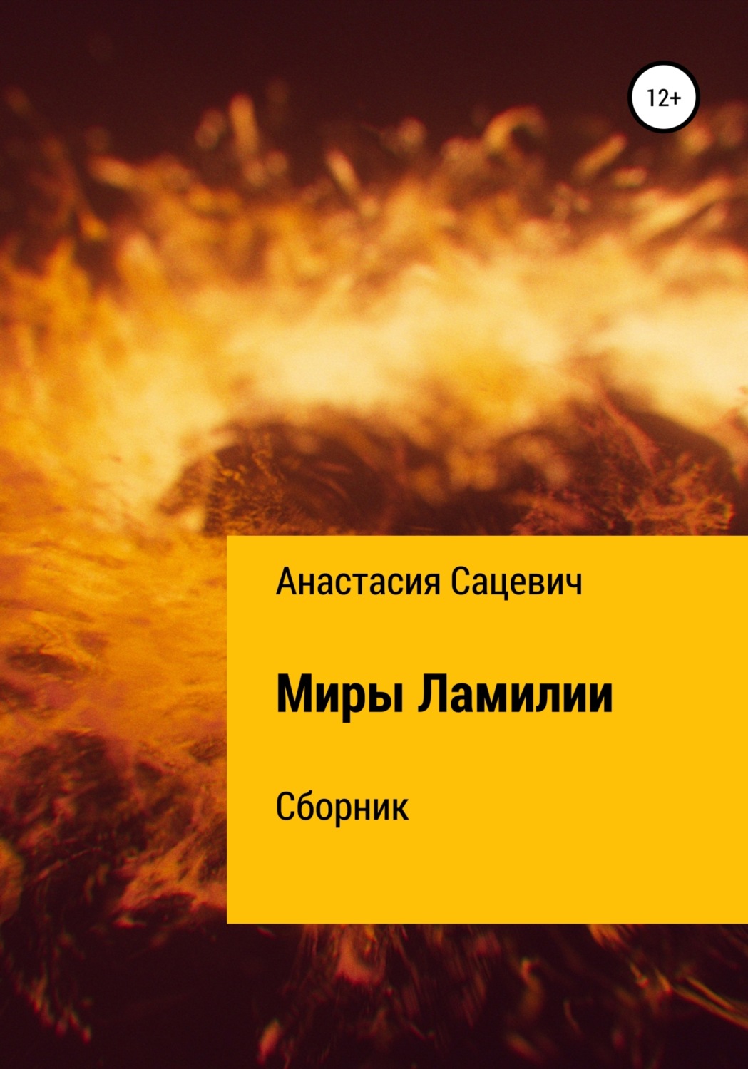 Обложка книги «Миры Ламилии. Сборник»
