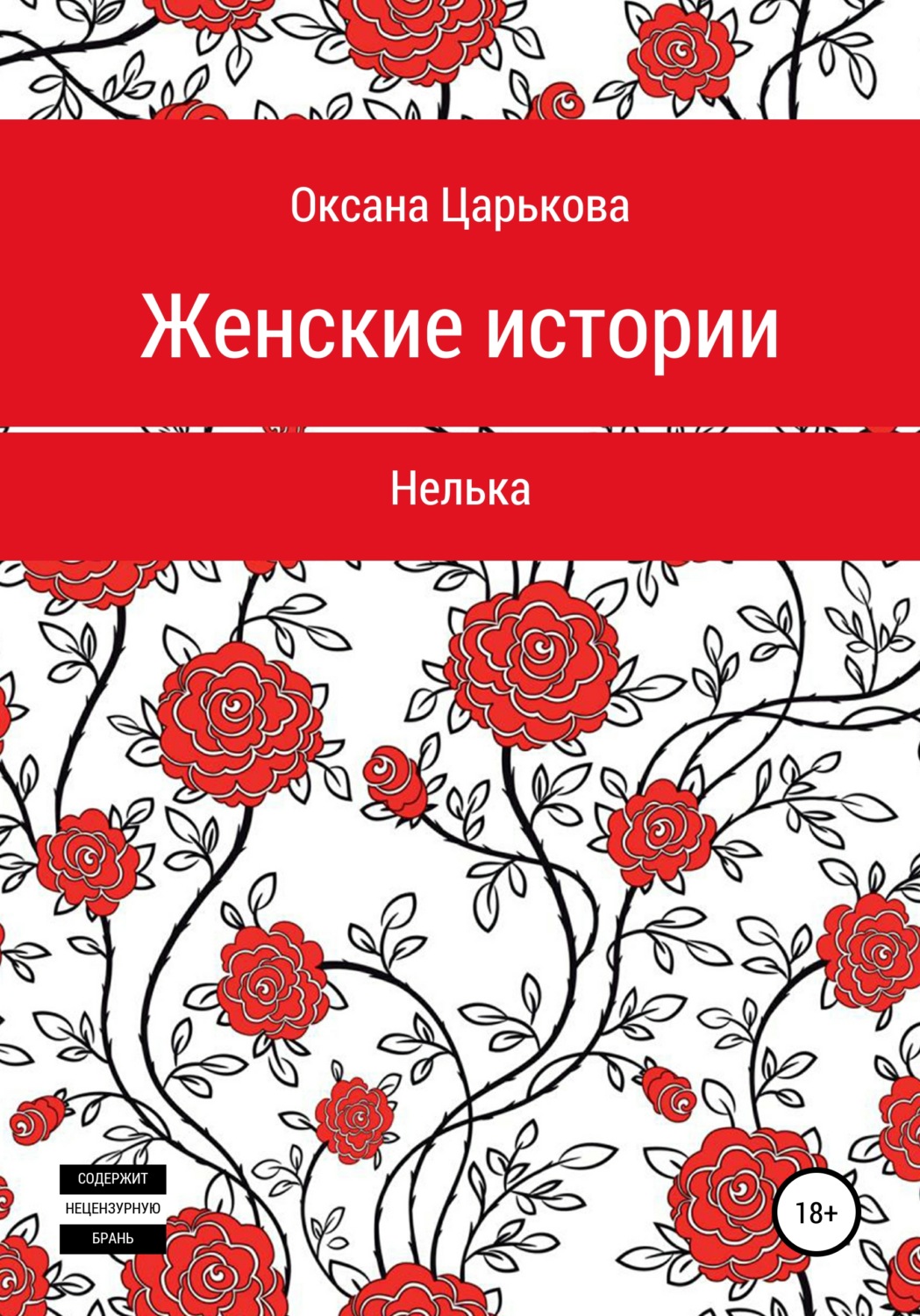 Обложка книги «Женские истории. Нелька»