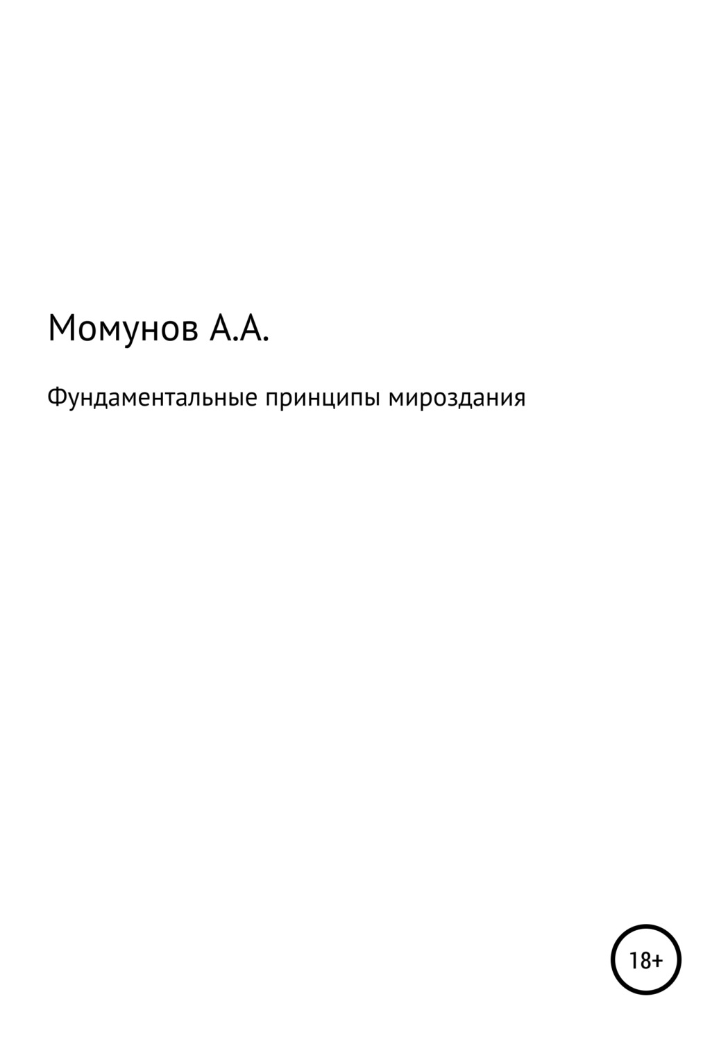 Обложка книги «Фундаментальные принципы мироздания»