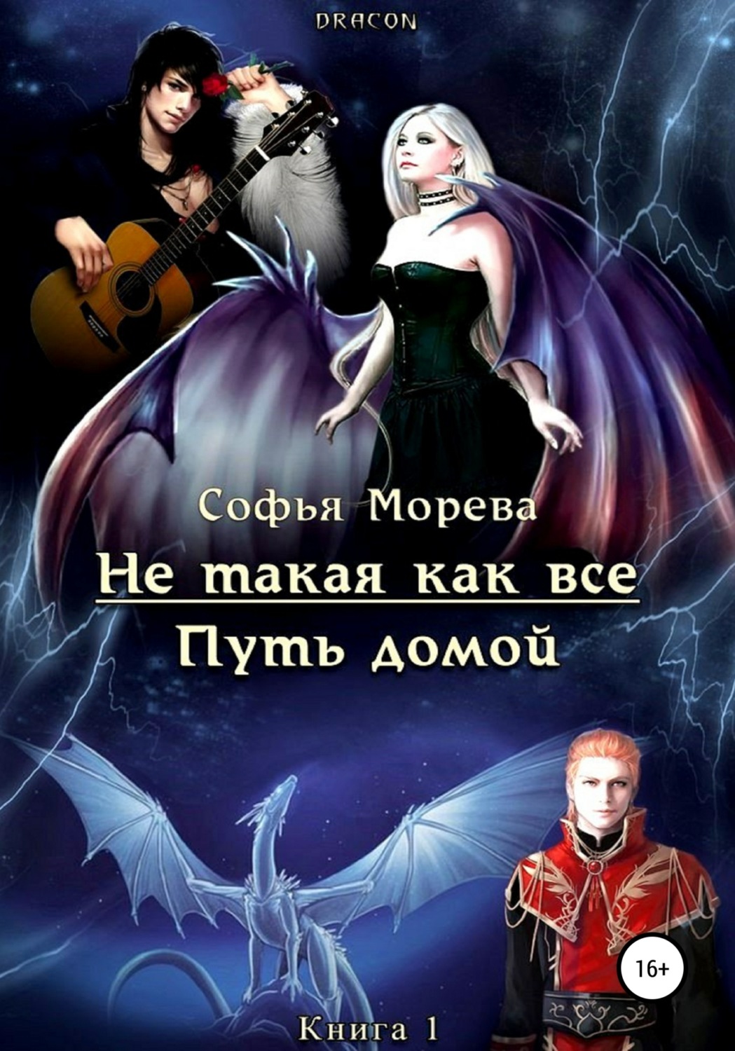 Обложка книги «Не такая как все. Путь домой»